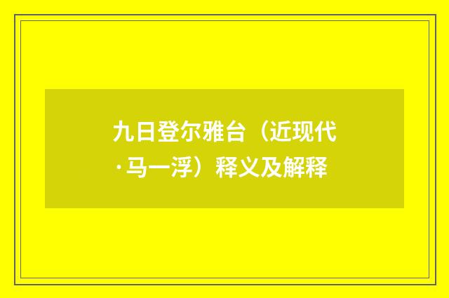 九日登尔雅台（近现代·马一浮）释义及解释