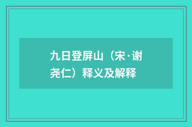 九日登屏山（宋·谢尧仁）释义及解释