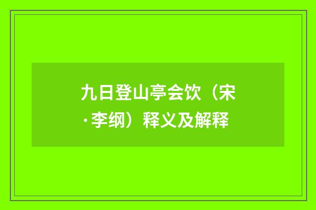 九日登山亭会饮（宋·李纲）释义及解释