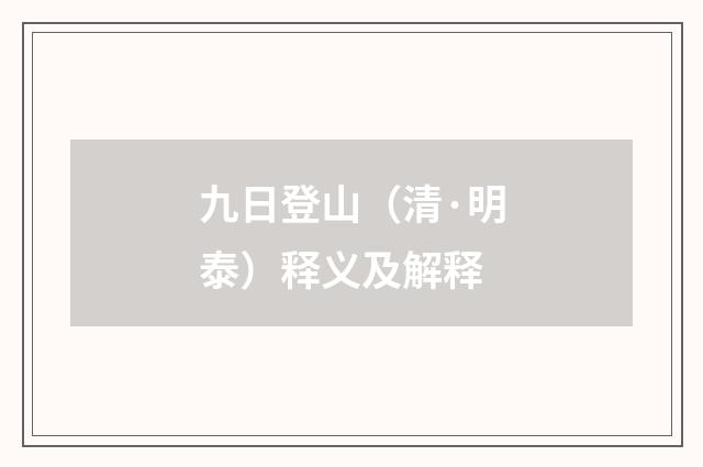 九日登山（清·明泰）释义及解释