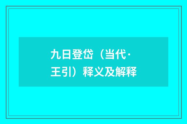 九日登岱（当代·王引）释义及解释