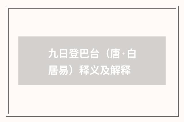 九日登巴台（唐·白居易）释义及解释
