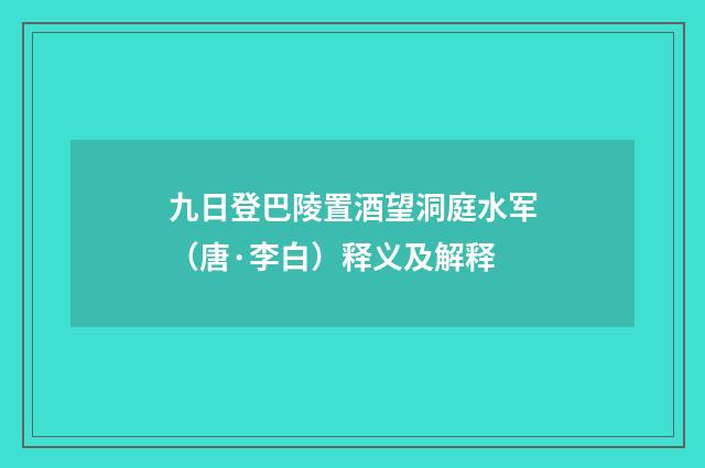 九日登巴陵置酒望洞庭水军（唐·李白）释义及解释