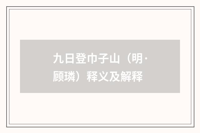 九日登巾子山（明·顾璘）释义及解释