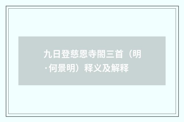 九日登慈恩寺閤三首（明·何景明）释义及解释