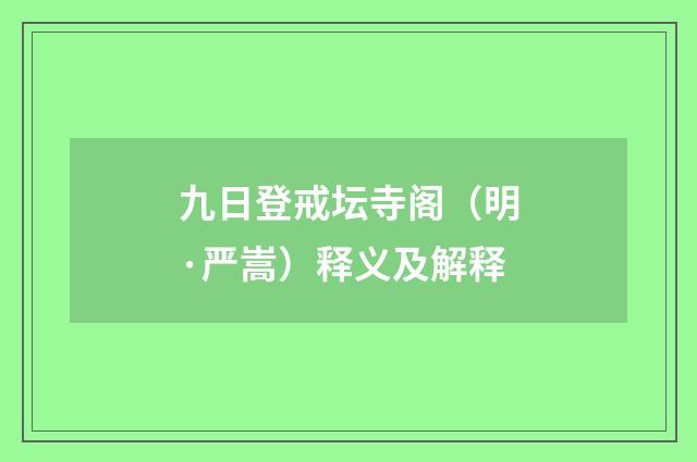 九日登戒坛寺阁（明·严嵩）释义及解释