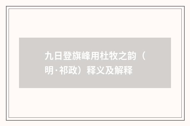 九日登旗峰用杜牧之韵（明·祁政）释义及解释