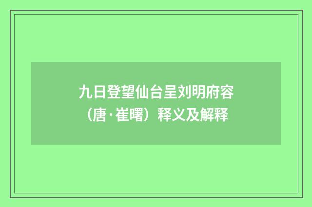 九日登望仙台呈刘明府容（唐·崔曙）释义及解释