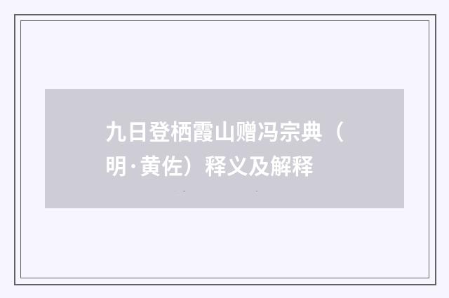 九日登栖霞山赠冯宗典（明·黄佐）释义及解释