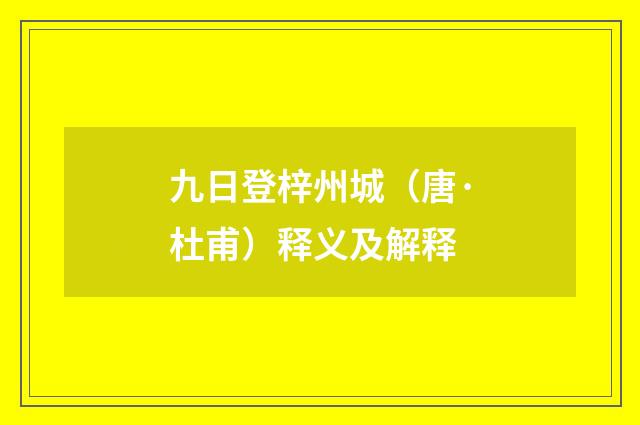 九日登梓州城（唐·杜甫）释义及解释