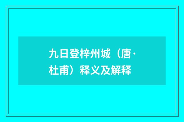 九日登梓州城（唐·杜甫）释义及解释