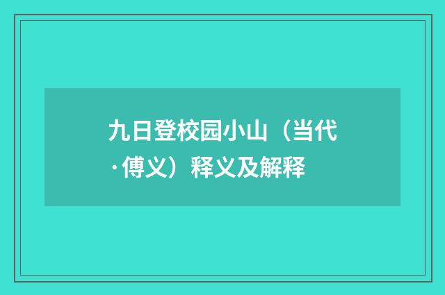 九日登校园小山（当代·傅义）释义及解释