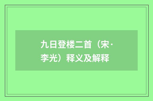 九日登楼二首（宋·李光）释义及解释