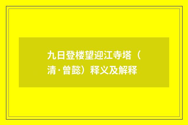 九日登楼望迎江寺塔（清·曾懿）释义及解释