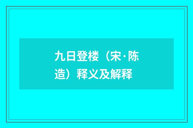 九日登楼（宋·陈造）释义及解释