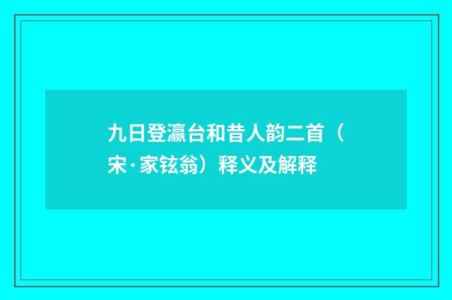 九日登瀛台和昔人韵二首（宋·家铉翁）释义及解释