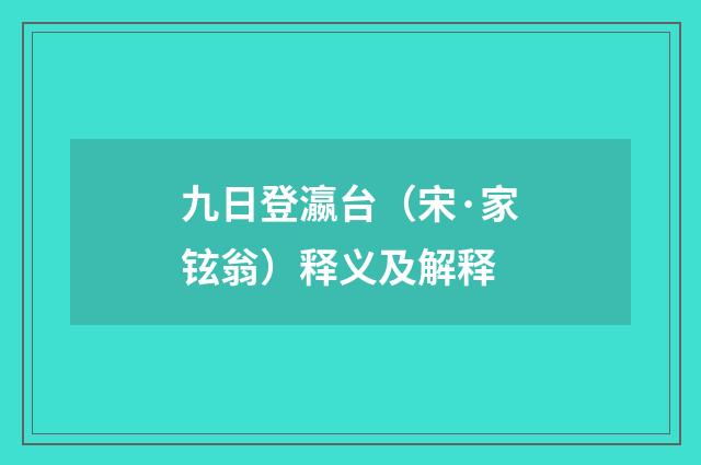 九日登瀛台（宋·家铉翁）释义及解释