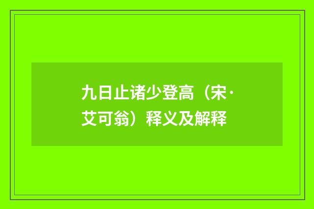 九日止诸少登高（宋·艾可翁）释义及解释