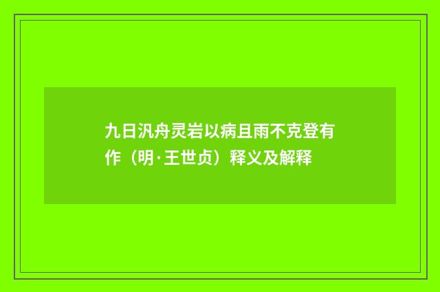 九日汎舟灵岩以病且雨不克登有作（明·王世贞）释义及解释
