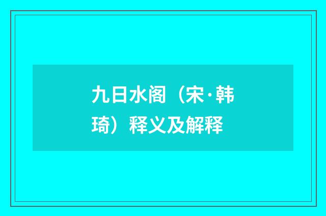 九日水阁（宋·韩琦）释义及解释