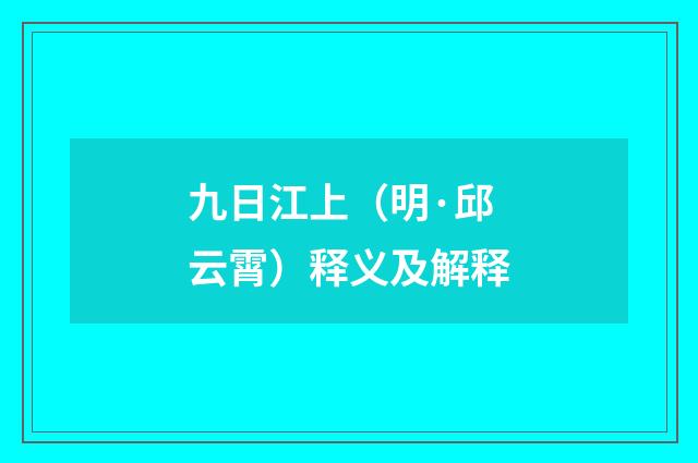 九日江上（明·邱云霄）释义及解释