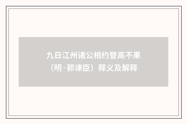 九日江州诸公相约登高不果（明·郭谏臣）释义及解释