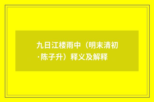 九日江楼雨中（明末清初·陈子升）释义及解释