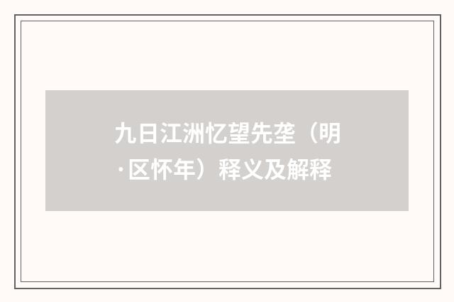 九日江洲忆望先垄（明·区怀年）释义及解释
