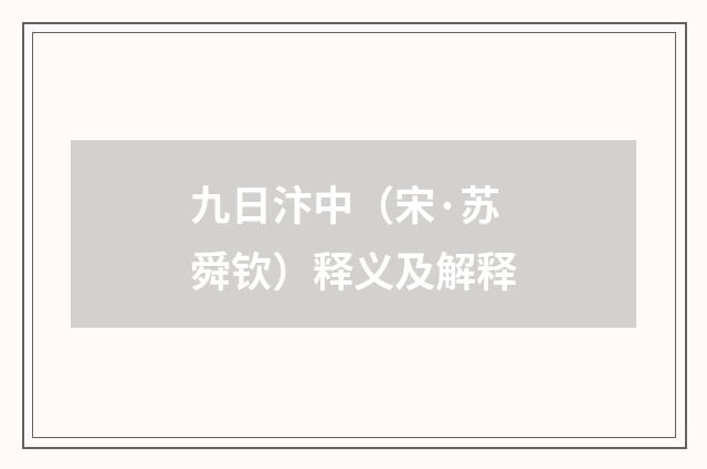 九日汴中（宋·苏舜钦）释义及解释