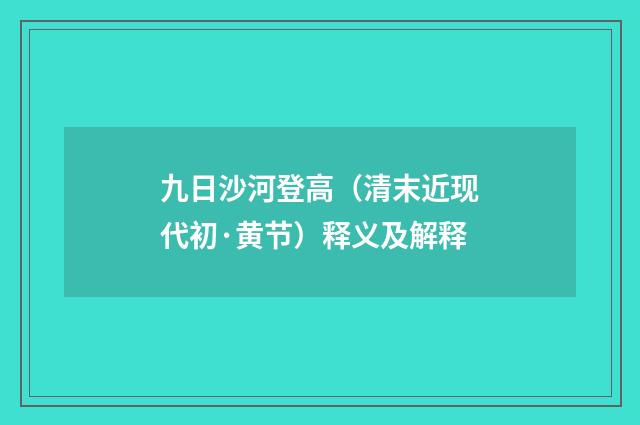 九日沙河登高（清末近现代初·黄节）释义及解释