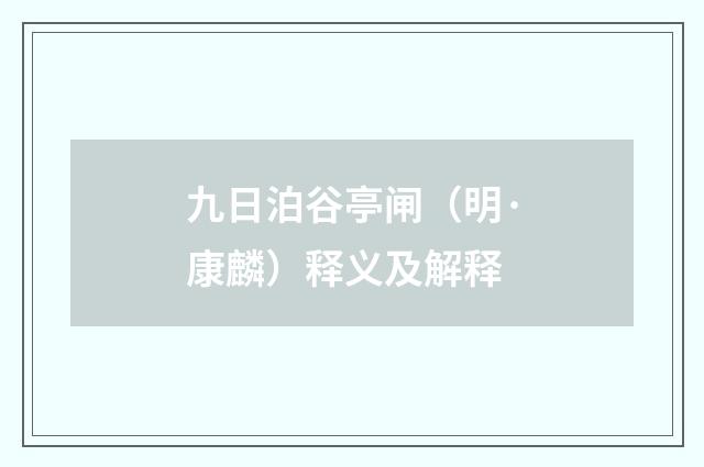 九日泊谷亭闸（明·康麟）释义及解释