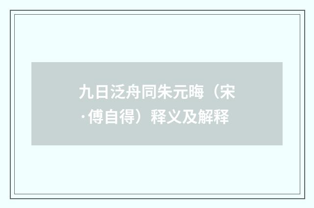 九日泛舟同朱元晦（宋·傅自得）释义及解释