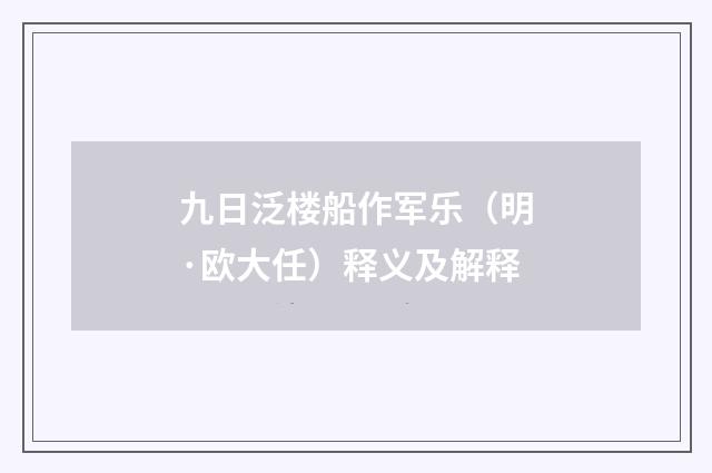 九日泛楼船作军乐（明·欧大任）释义及解释