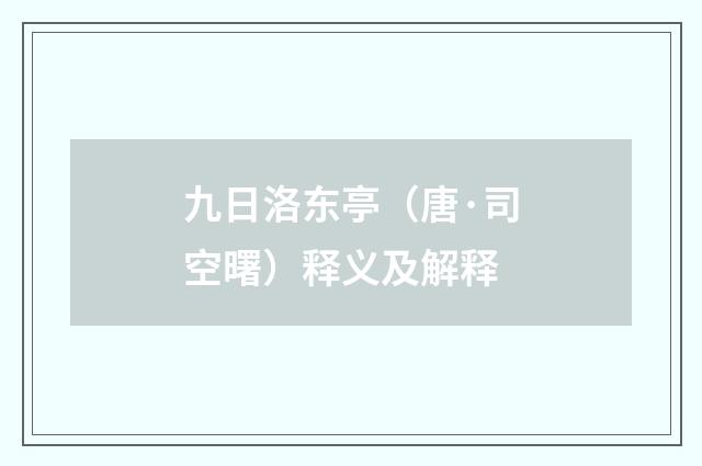 九日洛东亭（唐·司空曙）释义及解释