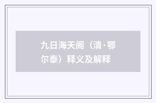 九日海天阁（清·鄂尔泰）释义及解释