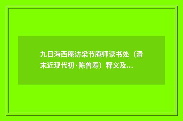 九日海西庵访梁节庵师读书处（清末近现代初·陈曾寿）释义及解释