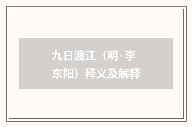九日渡江（明·李东阳）释义及解释