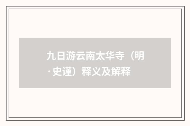 九日游云南太华寺（明·史谨）释义及解释