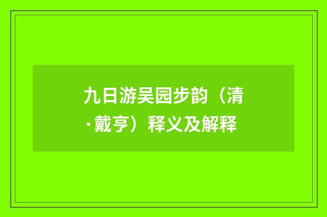 九日游吴园步韵（清·戴亨）释义及解释