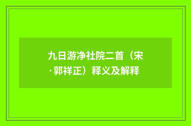 九日游净社院二首（宋·郭祥正）释义及解释