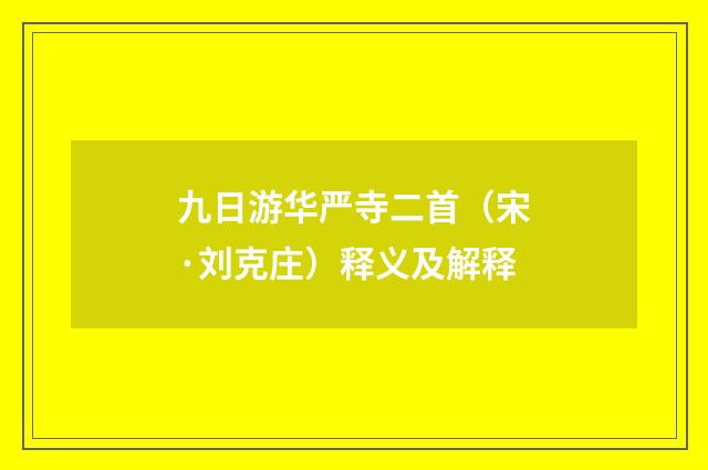 九日游华严寺二首（宋·刘克庄）释义及解释