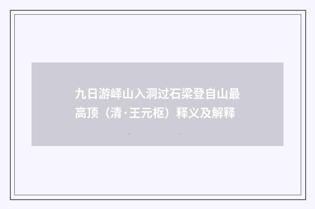 九日游峄山入洞过石梁登自山最高顶（清·王元枢）释义及解释
