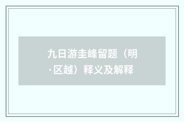 九日游圭峰留题（明·区越）释义及解释