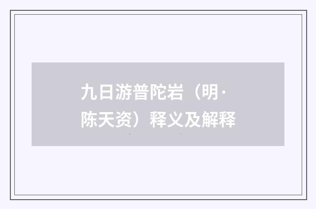 九日游普陀岩（明·陈天资）释义及解释