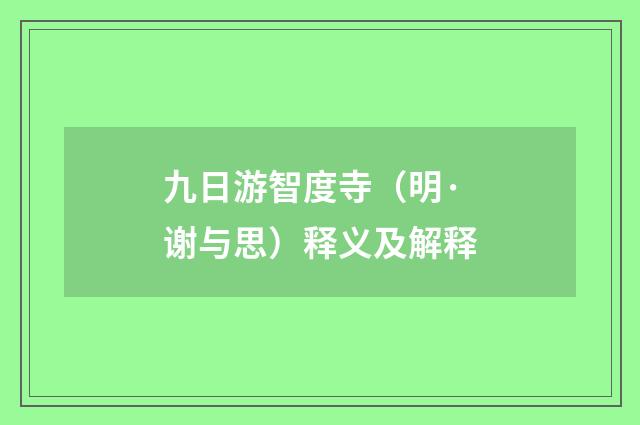 九日游智度寺（明·谢与思）释义及解释