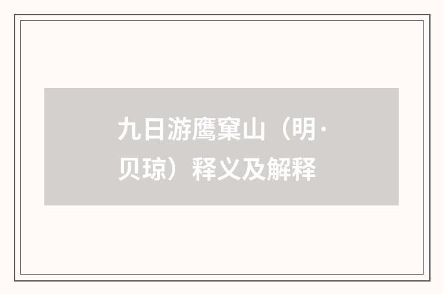 九日游鹰窠山（明·贝琼）释义及解释