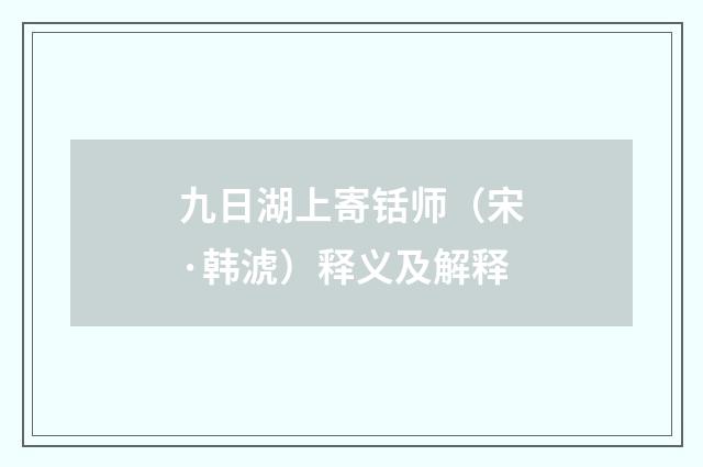 九日湖上寄铦师（宋·韩淲）释义及解释