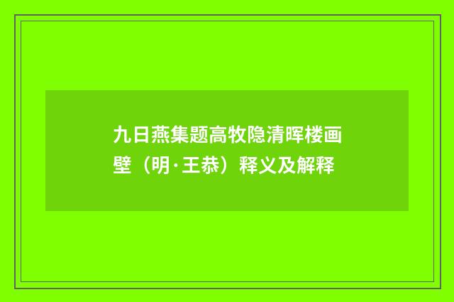 九日燕集题高牧隐清晖楼画壁（明·王恭）释义及解释