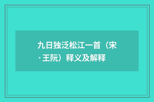 九日独泛松江一首（宋·王阮）释义及解释