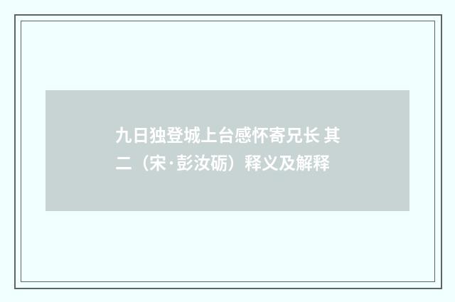 九日独登城上台感怀寄兄长 其二（宋·彭汝砺）释义及解释